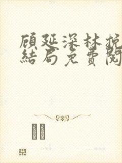 顾延深林挽音大结局免费阅读封面