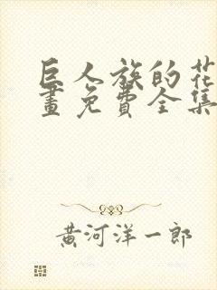 巨人族的花嫁漫画免费全集