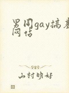 男同gay搞基网站