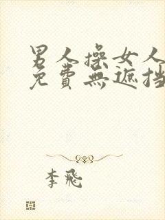 男人操女人高潮免费无遮挡封面