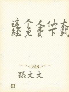 这个人仙太过正经免费下载