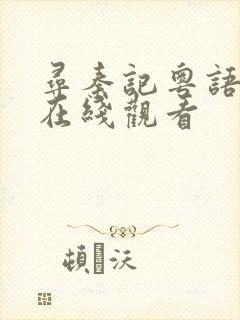 寻秦记粤语高清在线观看