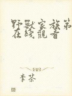 野兽家族第五季在线观看