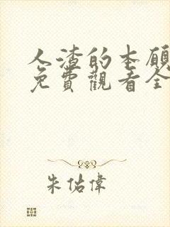 人渣的本愿动漫免费观看全集高清