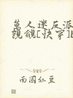 万人迷反派总被觊觎[快穿]by入夜十分