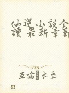 仙逆小说全文阅读 最新章节 无弹窗