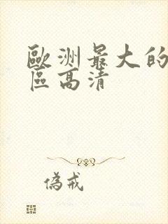 欧洲最大的无人区高清