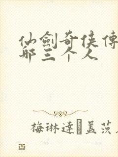 仙剑奇侠传5用哪三个人