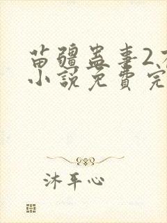 苗疆蛊事2有声小说免费完整版封面