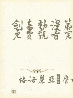 剑来动漫第二季免费观看完整版8