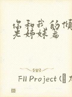 你和我的倾城时光姊妹篇