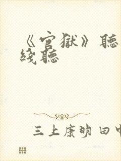 《官狱》听书在线听