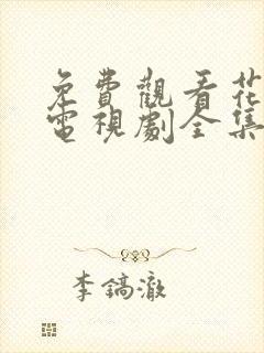 免费观看花间令电视剧全集在线播放