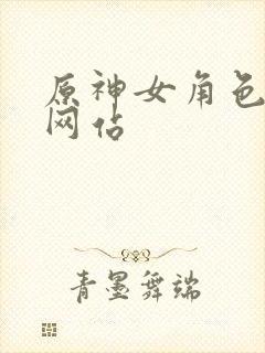 原神女角色裸体网站