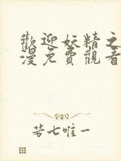 欢迎妖精之森动漫免费观看全集在线播放