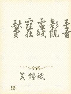 秋霞电影手机免费在线观看