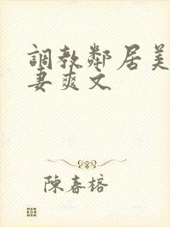 调教邻居美艳人妻爽文