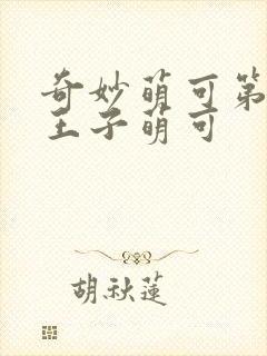 奇妙萌可第六季王子萌可