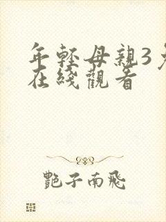 年轻母亲3免费在线观看