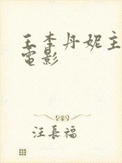 王李丹妮主演的电影