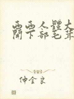 西西人体大胆瓣开下部毛茸茸