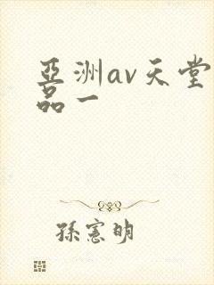 亚洲av天堂精品一