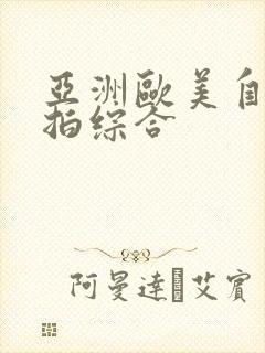 亚洲欧美自拍偷拍综合