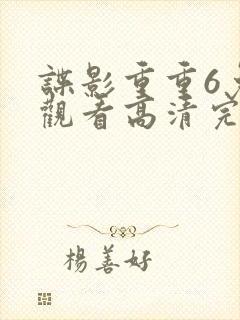 谍影重重6免费观看高清完整版