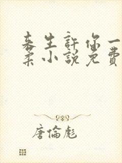 来生许你一世温柔小说免费阅读全文