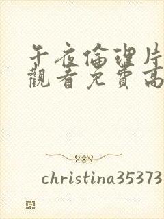 午夜伦理片在线观看免费高清在线