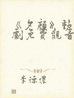 《夕颜》动漫番剧免费观看全集封面