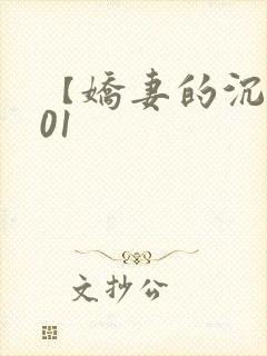 【娇妻的沉沦】01