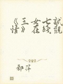 《玉女七试云雨情》在线观看