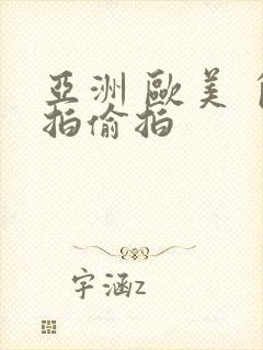 亚洲 欧美 自拍偷拍