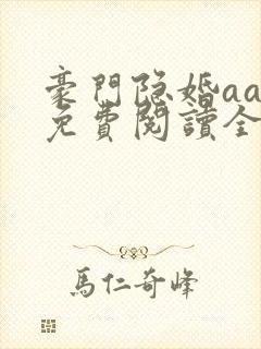 豪门隐婚aa制免费阅读全文