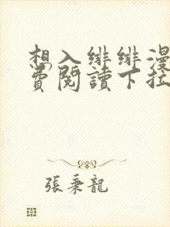 想入绯绯漫画免费阅读下拉式奇妙