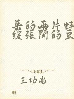 岳的两片蚌肉缓缓张开的豆瓣评分封面