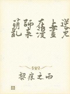 萌师在上逆徒别乱来漫画免费阅读封面