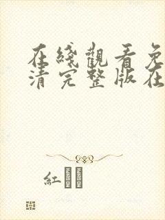 在线观看免费高清完整版在线观看黄片