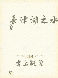 长津湖之水门桥》