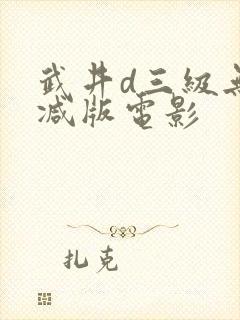 武井d三级无删减版电影