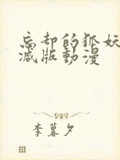 忘却的狐妖未删减版动漫