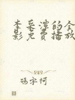 李采潭的全部电影免费播放在线观看