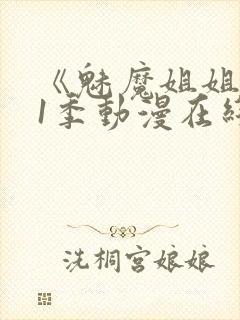 《魅魔姐姐》第1季动漫在线播放