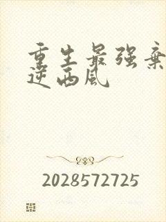 重生最强弃少 逆西风