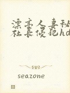 漂亮人妻秘书被社长侵犯hd封面