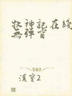 牧神记在线阅读无弹窗