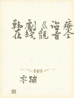 韩剧《治疗师》在线观看全集