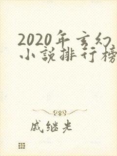 2020年玄幻小说排行榜前十名