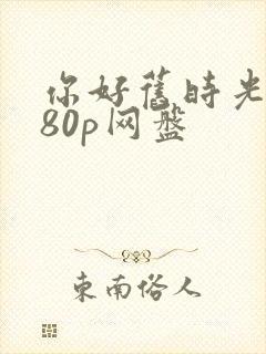 你好旧时光1080p网盘